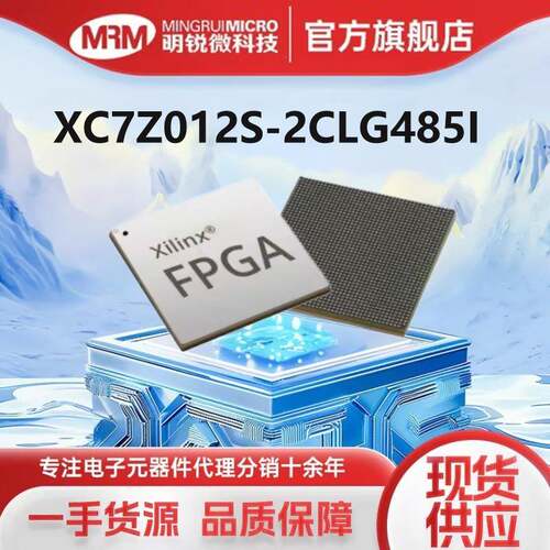 XC7Z012S-2CLG485I原装FPGA赛灵思可编程逻辑器件AMD片上系统SoC