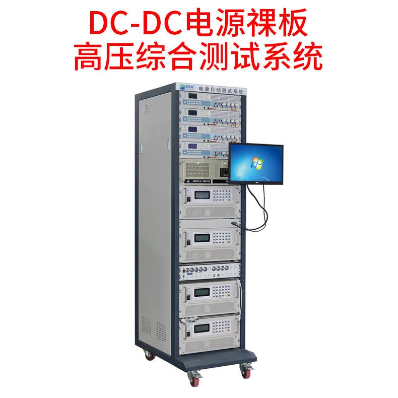 安拓森DC-DC电源祼板高压综合ATE测试系统 程控直流电源2000V
