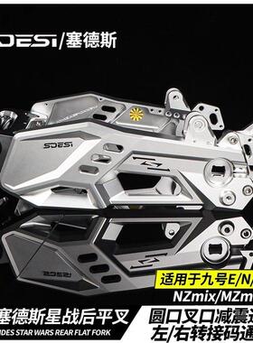 豪豪星战 平叉九号M3 MZ E80/E150MK2 E300小牛NXT极核改装后摇臂