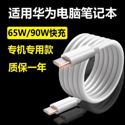 适用华为笔记本电脑充电线荣耀Magicbook充电器线Matebook13/14/E/D14/15/16XPro双头typec线65W/90W快充