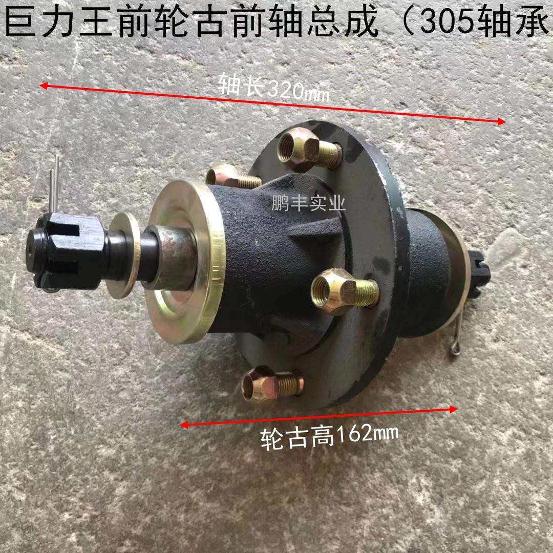 农用三轮车配件巨力王305前轮古前轴头前法兰横轴轴轮芯总成