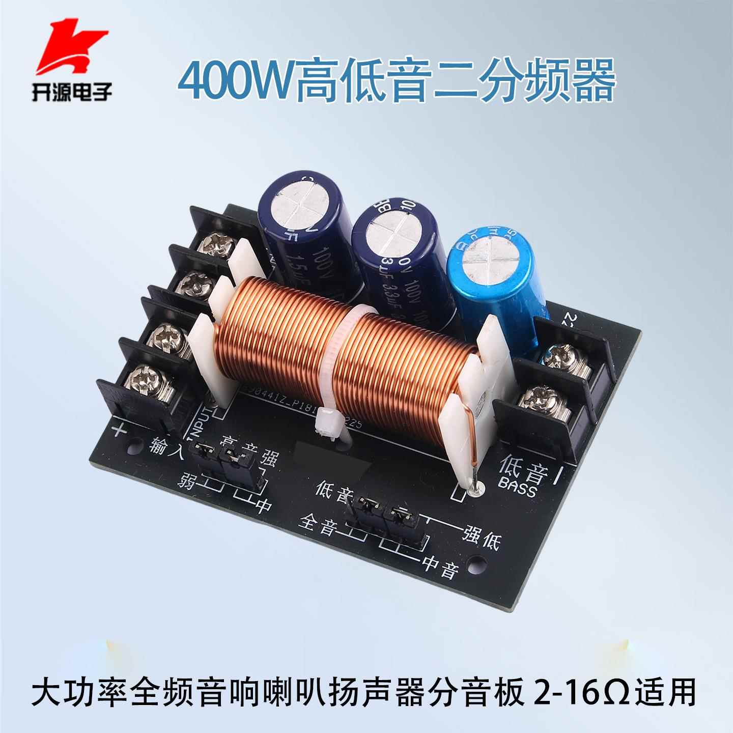 400W高低音二分频器hifi发烧级可调试diy音响音箱分音板模块