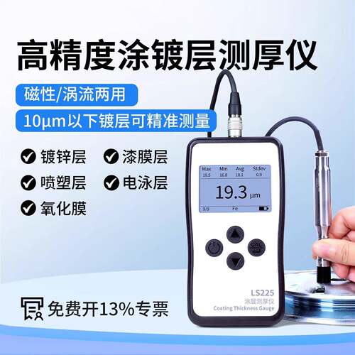LS225涡流测厚仪铝阳极氧化膜厚仪高精度磁性镀锌涂层测厚仪