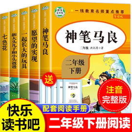 快乐读书吧二年级下册神笔马良一起长大的玩具大头儿子和小头爸爸七色花愿望的实现阅读课外书课外阅读快乐读书吧阅读书目