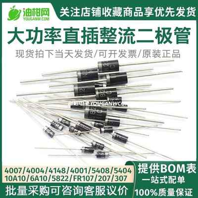 1N4007 6A10 IN5819 1N5408 10A10 大功率整流二极管级肖特基直插