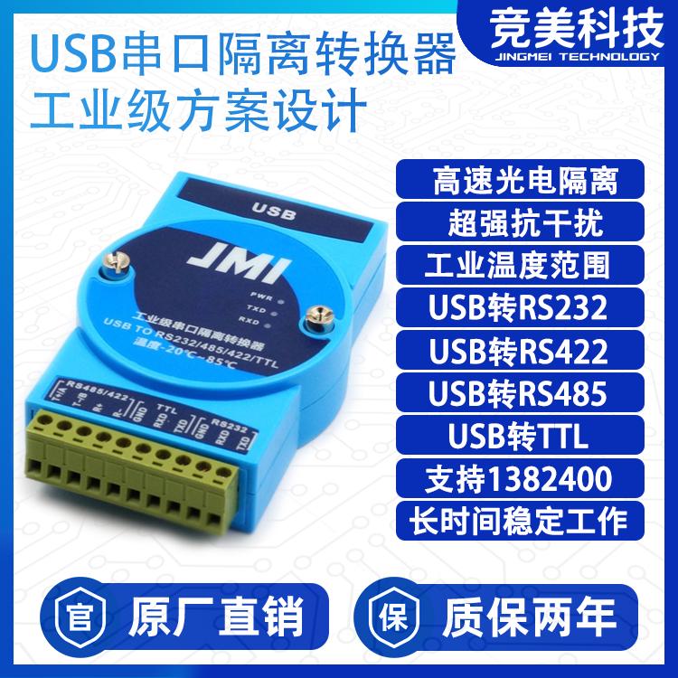 工业级串口隔离转换器USB转RS232 转485 转TTL，921600，1382400