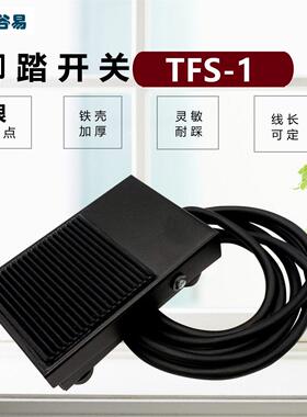 厂家铁壳脚踏开关TFS-1塑料脚踩开关TFS-201 TFS-302 15A 250V