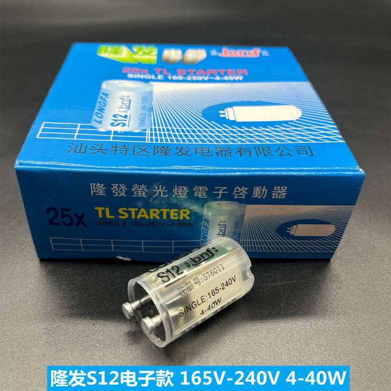 荧光灯电子启动器瞬间即亮型光管启飞器S12电子节能启辉器40W