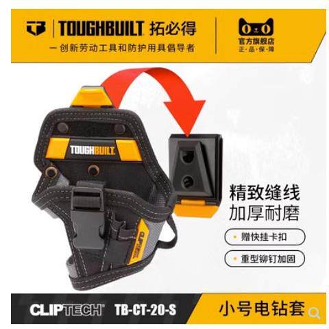 TOUGHBUILT拓必得CT-20-S/L大号电钻套/工具袋套腰带快挂扣具收纳