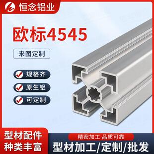 欧标4545工业铝型材 45流水线工作台配件 加厚重铝合金铝材方管45