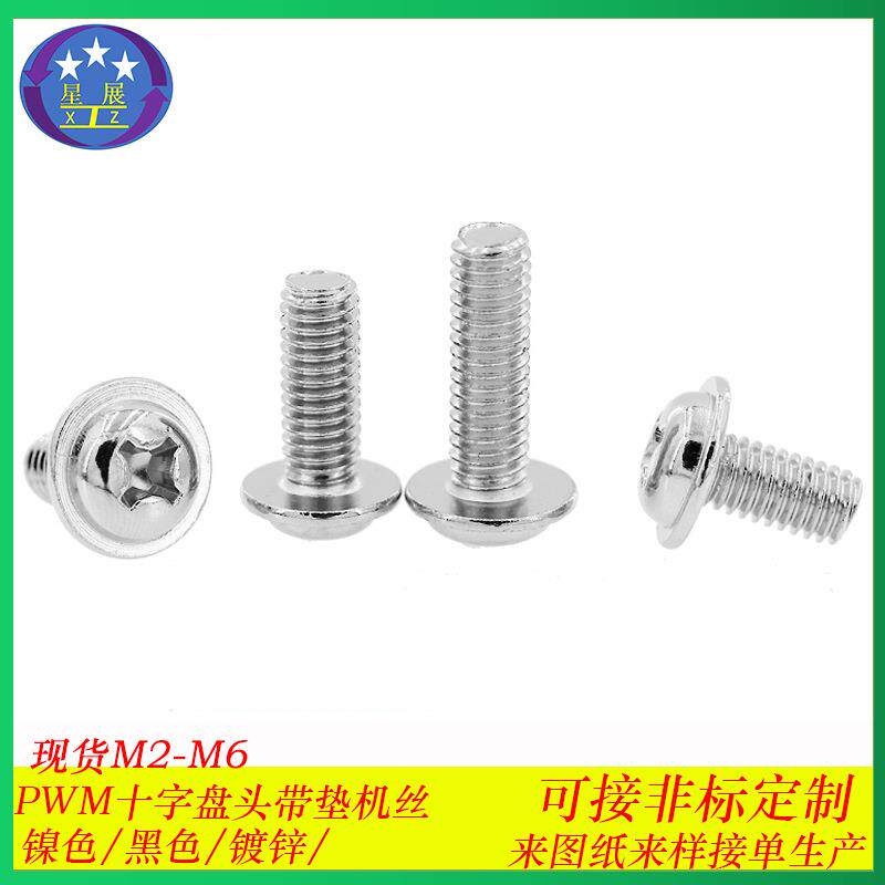 镀锌PWM十字槽圆头带垫片机螺丝十字盘头带垫带介子机螺钉M1.4-M6