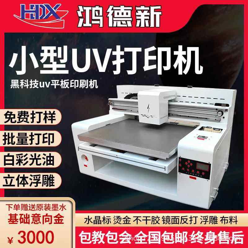 6050uv平板打印机手机壳水晶标贴酒瓶礼盒铭牌金属亚克力印刷机