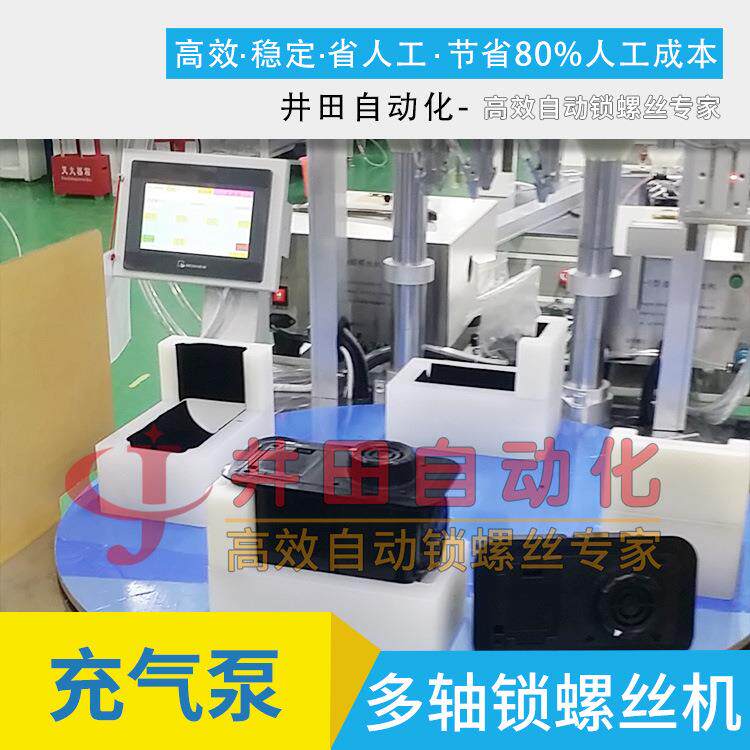 多轴自动打螺丝机抽气泵自动锁螺丝设备全自动打螺丝机