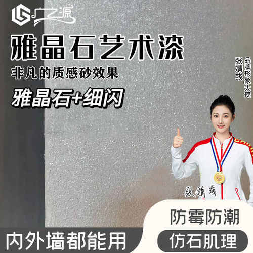 雅晶石艺术漆艺术涂料室内磨砂纹理石质感艺术漆背景墙水性涂料