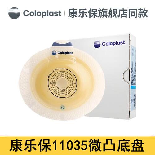 康乐保二件式造口底盘11035/11025胜舒两件式凸面底盘60mm瘘袋宝