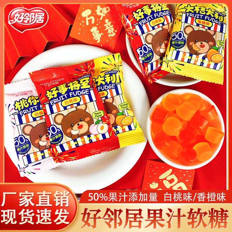 好邻居果汁夹心软糖香橙味白桃味大吉大利桃你喜欢结婚庆喜糖果