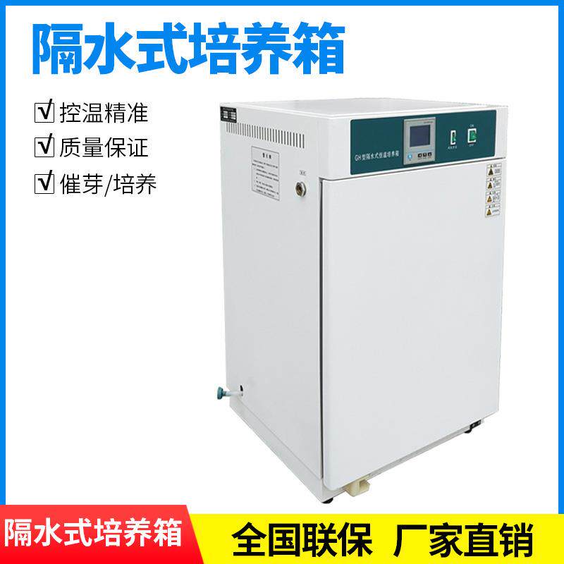 隔水式电热恒温培养箱微生物腹透液种子催芽箱发酵培育箱QS认证