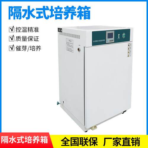 隔水式电热恒温培养箱微生物腹透液种子催芽箱发酵培育箱QS认证