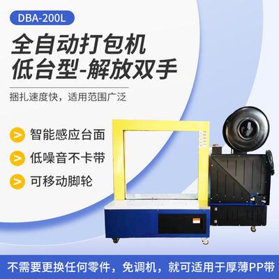 全自动打包机PP带热熔快递纸箱包装捆扎自动DBA-200L电动