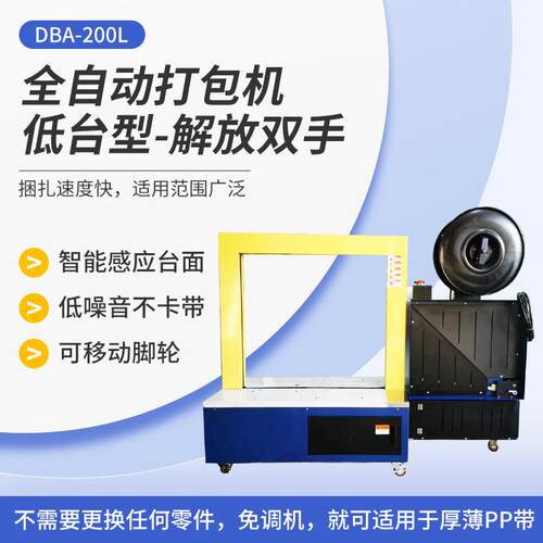 全自动打包机PP带热熔快递纸箱包装捆扎自动DBA-200L电动