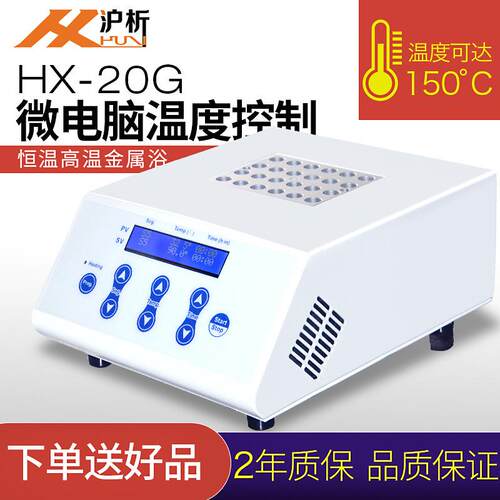上海沪析HX-20G2高温恒温金属浴振荡混匀仪高温制冷振荡干式恒温