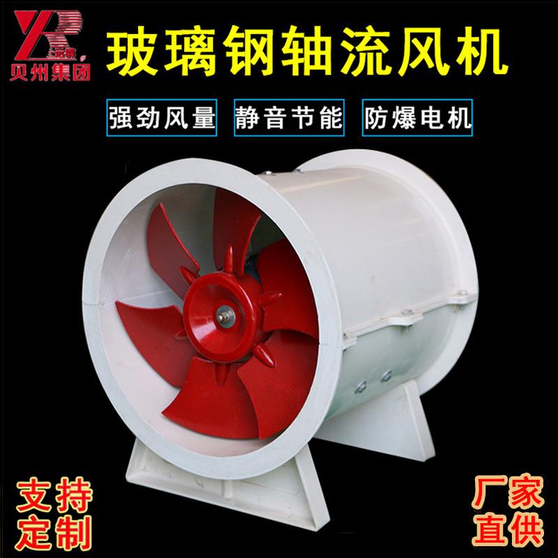 贝州t35玻璃钢轴流防爆风机防腐220v厂家直供380v管道轴流通风机