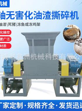 双轴无害化油渣撕碎机处理动物尸体病死猪处理绞肉机油脂粉碎机