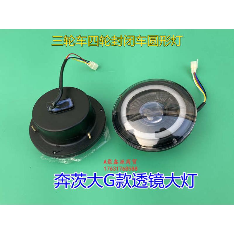 电动车配件电动四轮车透镜大灯 奔茨大G款前大灯圆形车灯改装
