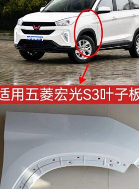 适配五菱宏光S3翼子板叶子板前侧板原装品质定制各色烤漆面漆厂价