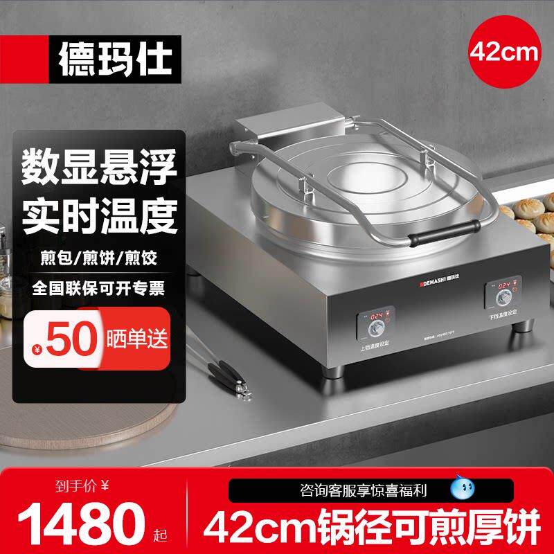 德玛仕商用电煎烤机双面加热水煎包锅贴煎饺锅煎饼机电鏊子YCD42-