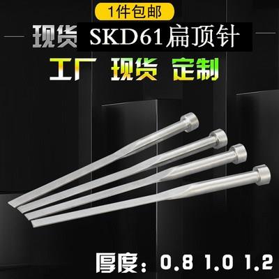 现货供应SKD-61扁顶针模具扁顶针/扁顶杆/顶片全硬扁顶0.8 1 1.2图片