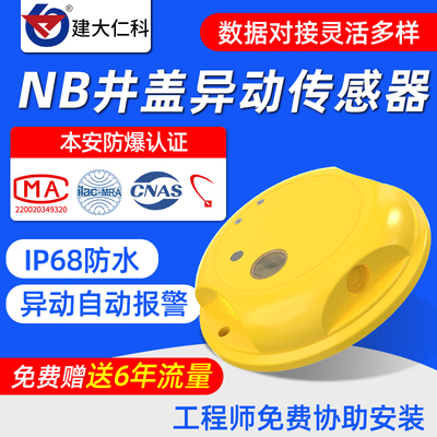 防爆型NB智能井盖传感器倾斜异动报警器道路积水漏水位水浸监测器