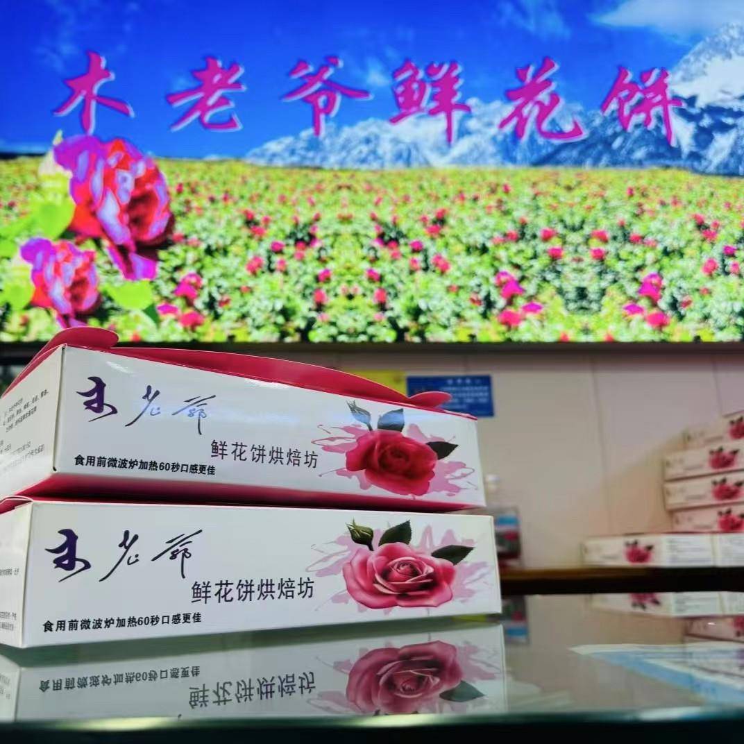 现货鲜烤糕点丽江木老爷鲜花饼玫瑰饼原味少糖软酥皮糕点云南特产