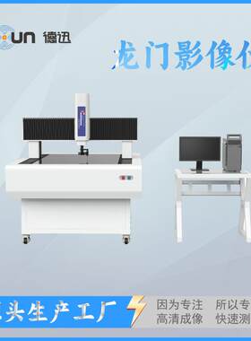 影像测量仪龙门式影像仪德迅检测高清成像清晰快速高精度