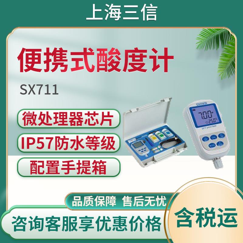 上海三信便携式酸度计SX711