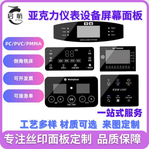 压克力面板网版印刷PVC屏幕PC镜片玻璃电器机械仪表视窗定制设备