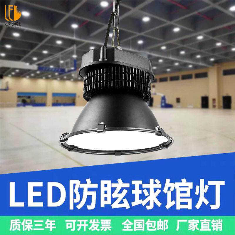 球馆灯篮球场照明灯羽毛球馆专用灯乒乓球室防眩目室内体育照明灯