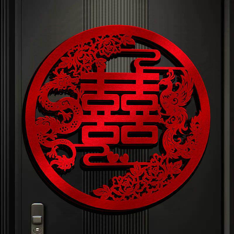 结婚喜字贴婚礼新房专用婚房房间布置装饰大门窗户囍子用品大全