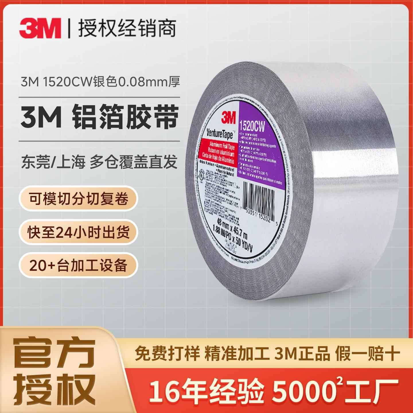 3m1520CW铝箔胶带电磁屏蔽耐高温单面胶管道防水密封3m铝箔胶带