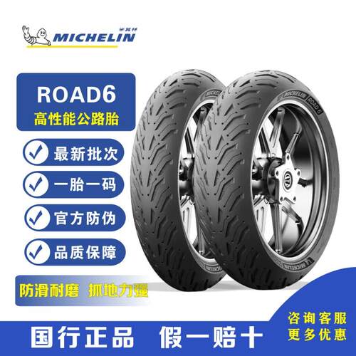 米其林road6半热熔17寸防滑机车轮胎全天候公路耐磨复合真空胎