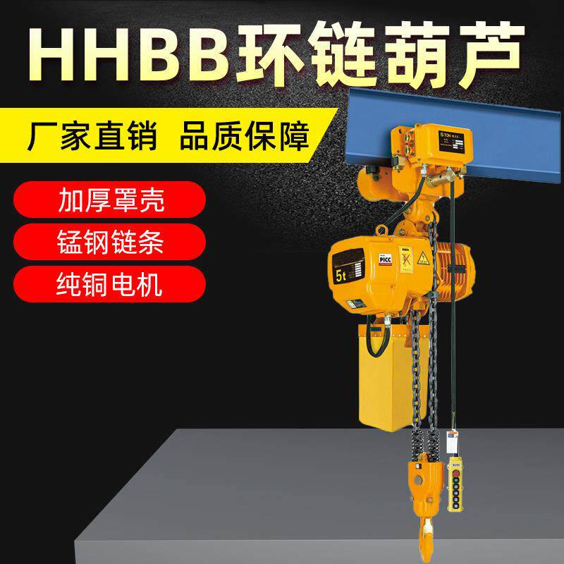 HHBB鬼头环链电动葫芦单链条电葫芦固定挂钩提升机运行式起重葫芦