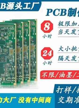 PCB打样加急电路板制作高精密多层板定制24小时出货贴片抄板