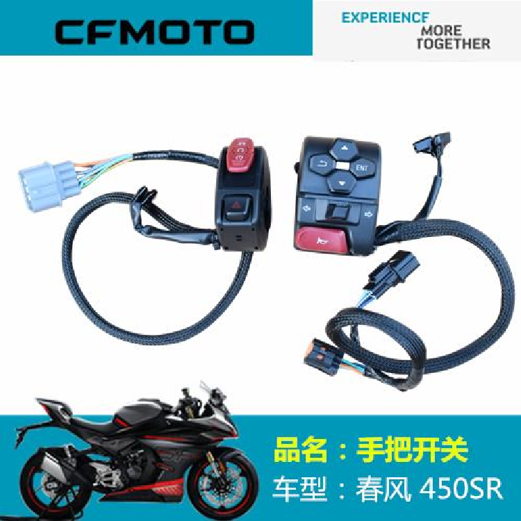 春风摩托车原厂配件CF400－6/-9左右手了把开关450SR左右把座开关