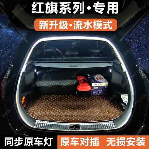 红旗HS5H9后备箱气氛灯带天工08H5EH7H6HS7HQ9改尾箱照明灯条配件