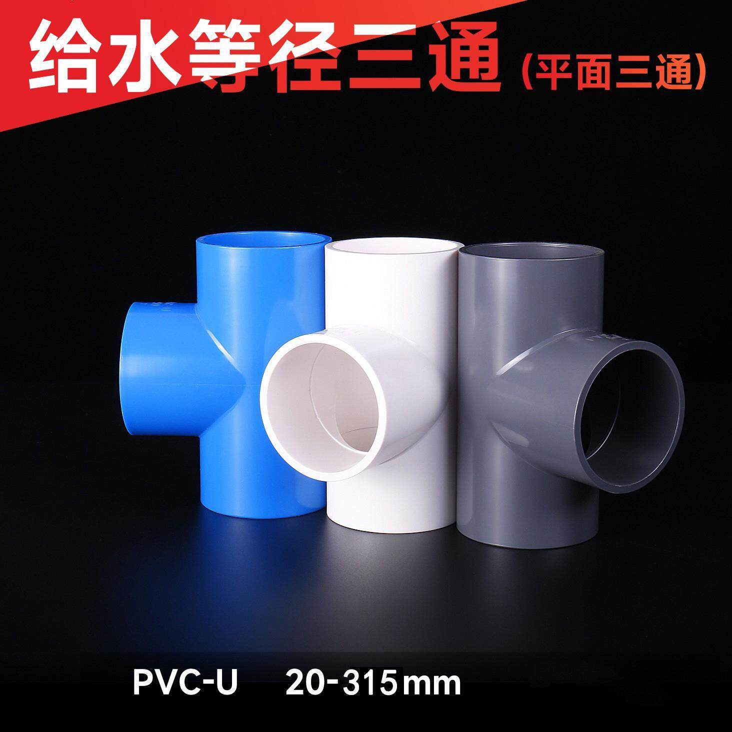 PVC给水三通 等径平面三通接头灌溉加厚管件140 225 200 250 315