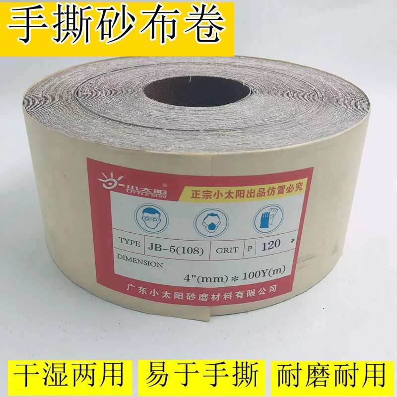 小太阳tj108手撕砂布砂带103木雕家具树脂打磨机砂纸4寸10cm