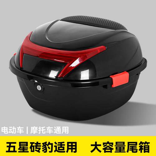 五星钻豹适用电动车后备箱电瓶车尾箱通用大容量踏板摩托车储物箱