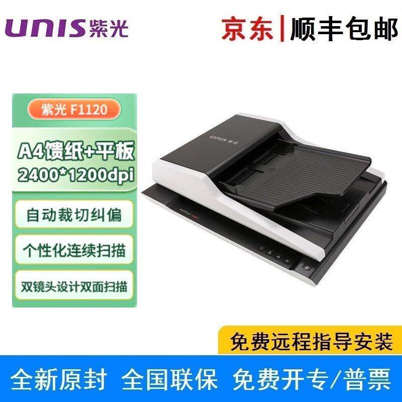 紫光F1120 A4平板+ADF双平台扫描 无需预热彩色双面自动批量 国产