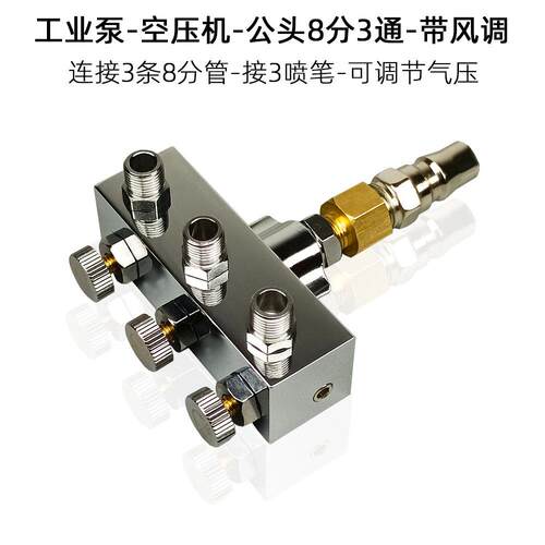 通用工业泵空压机喷笔管道气动配件公头8分1头3带风调可调节气压
