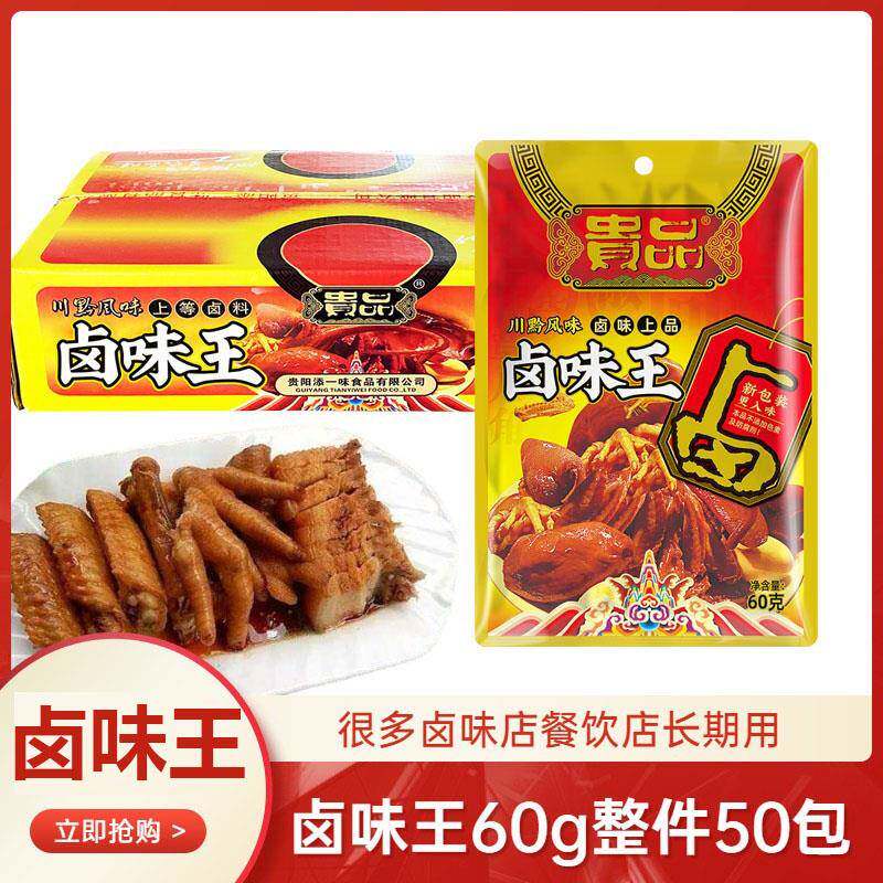 贵州添一味贵品卤味王卤料包60克50包家庭用商用卤肉卤味店卤料包